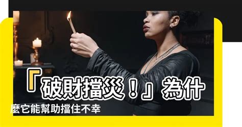 破財擋災|弘一法師：破財擋災 心安理得